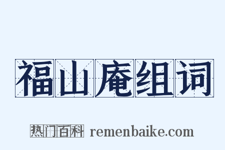 福山庵组词是什么意思的图片